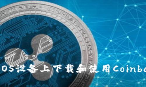 如何在iOS设备上下载和使用Coinbase应用