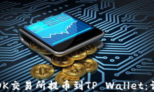 
如何从OK交易所提币到TP Wallet：详尽指南