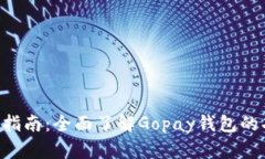 Gopay钱包使用指南：全面了