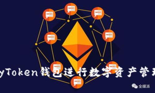 如何使用MyToken钱包进行数字资产管理：完整指南