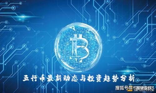 五行币最新动态与投资趋势分析