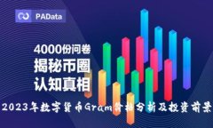 2023年数字货币Gram价格分析