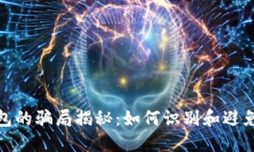 比特派钱包的骗局揭秘：如何识别和避免潜在风险