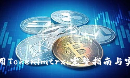 如何使用Tokenimtrx：完整指南与实用技巧