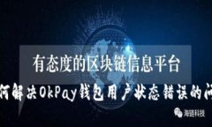 如何解决OkPay钱包用户状态