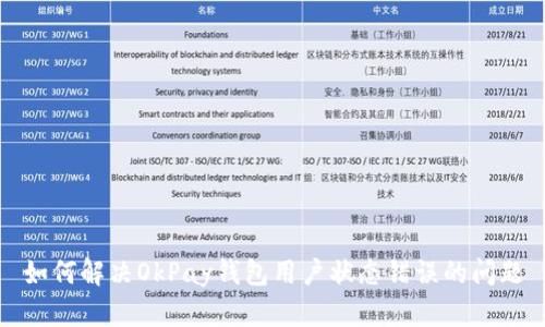 如何解决OkPay钱包用户状态错误的问题