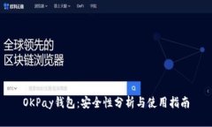 OKPay钱包：安全性分析与使