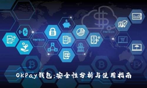 OKPay钱包：安全性分析与使用指南