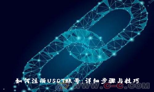 如何注册USDT账号：详细步骤与技巧