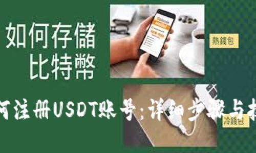 如何注册USDT账号：详细步骤与技巧