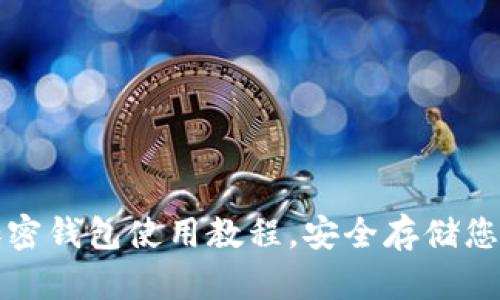 全面解析加密钱包使用教程，安全存储您的数字资产