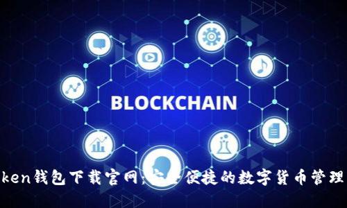 mtoken钱包下载官网：安全便捷的数字货币管理工具