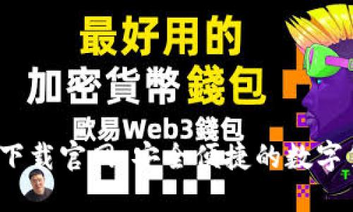 mtoken钱包下载官网：安全便捷的数字货币管理工具