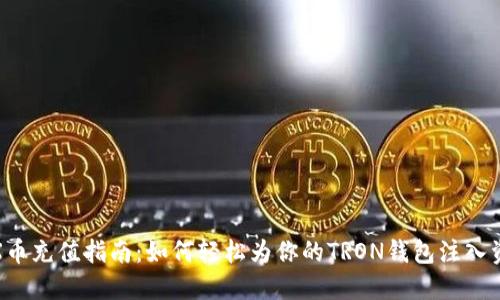 TRX币充值指南：如何轻松为你的TRON钱包注入资金