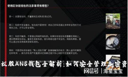 小蚁股ANS钱包全解析：如何安全管理加密资产