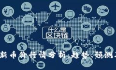 2023年最新币价行情分析：