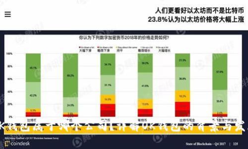 OK钱包属于哪个公司？详解OK钱包的背景与发展