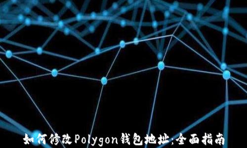 
如何修改Polygon钱包地址：全面指南