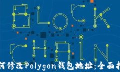 如何修改Polygon钱包地址：