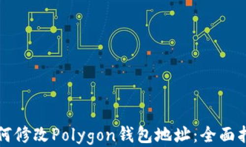 
如何修改Polygon钱包地址：全面指南