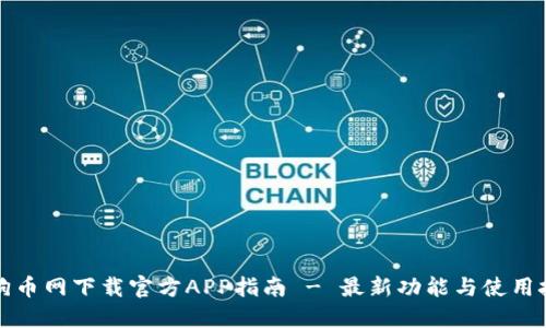 狗狗币网下载官方APP指南 - 最新功能与使用技巧