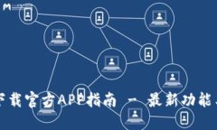 狗狗币网下载官方APP指南