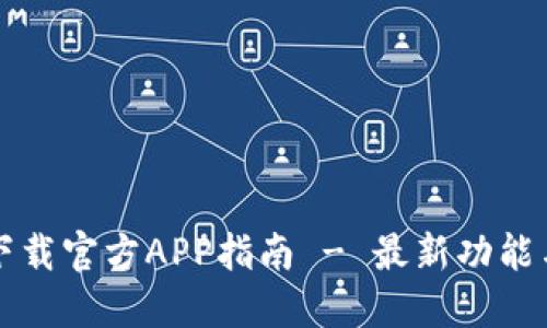 狗狗币网下载官方APP指南 - 最新功能与使用技巧