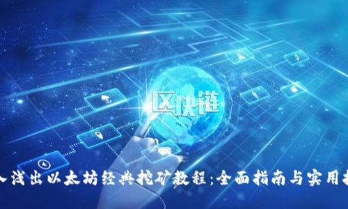 深入浅出以太坊经典挖矿教程：全面指南与实用技巧