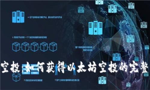 ETH空投：如何获得以太坊空投的完整指南