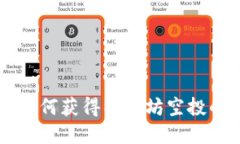 ETH空投：如何获得以太坊