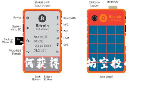 ETH空投：如何获得以太坊空投的完整指南