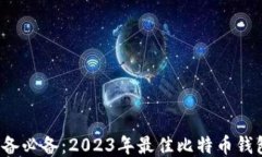 iOS设备必备：2023年最佳比