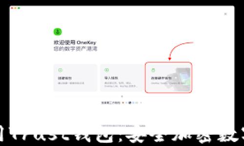 
如何下载和使用Trust钱包：安全加密数字货币的第一步