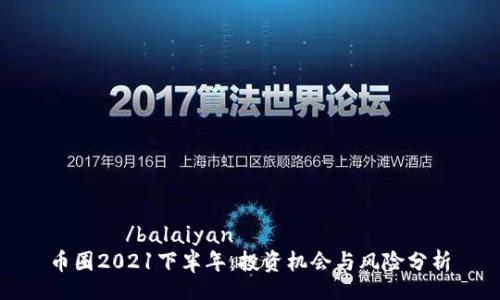  ഹൈ /balaiyan
币圈2021下半年：投资机会与风险分析
