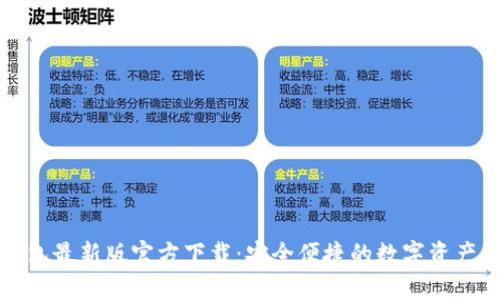 比特派钱包最新版官方下载：安全便捷的数字资产管理工具