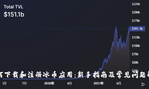 如何下载和注册冰币应用：新手指南及常见问题解答