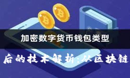 加密货币背后的技术解析：从区块链到智能合约