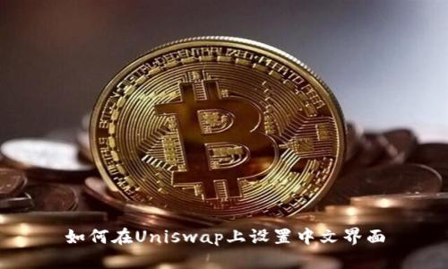 如何在Uniswap上设置中文界面