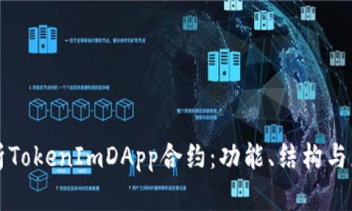 深入解析TokenImDApp合约：功能、结构与应用前景