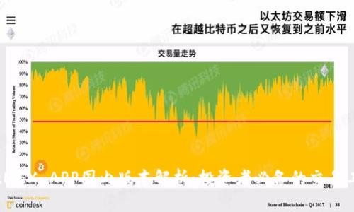 BitMEX APP国内版本解析：投资者必备的交易工具