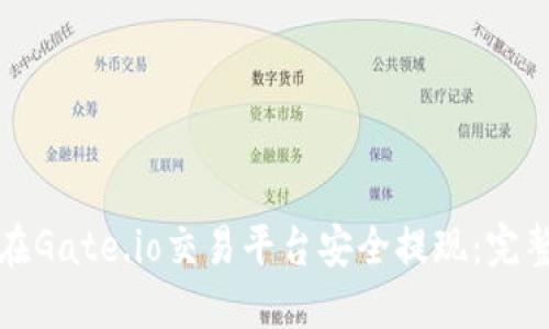 如何在Gate.io交易平台安全提现：完整指南