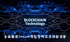 :全面解析Trezor钱包官网及