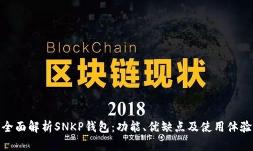 全面解析SNKP钱包：功能、优缺点及使用体验