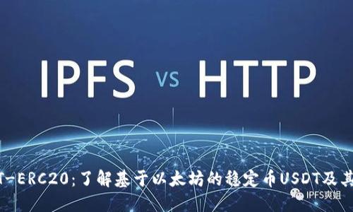 USDT-ERC20：了解基于以太坊的稳定币USDT及其功能