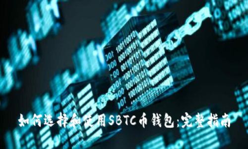 如何选择和使用SBTC币钱包：完整指南