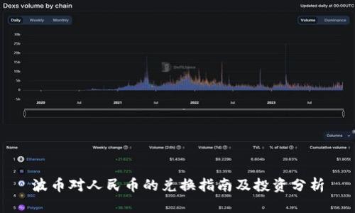 波币对人民币的兑换指南及投资分析