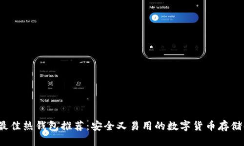 2023年最佳热钱包推荐：安全又易用的数字货币存储解决方案