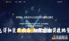 BitKeep钱包详细使用指南：