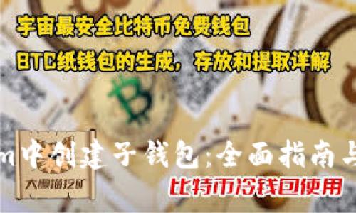 如何在Tokenim中创建子钱包：全面指南与常见问题解答