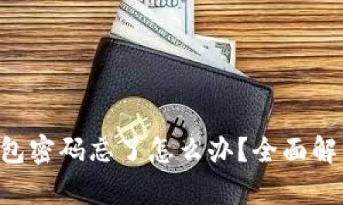 : Token钱包密码忘了怎么办？全面解决方案解析